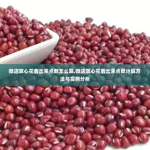 微店放心花套出来点数怎么算,微店放心花套出来点数计算方法与实例分析