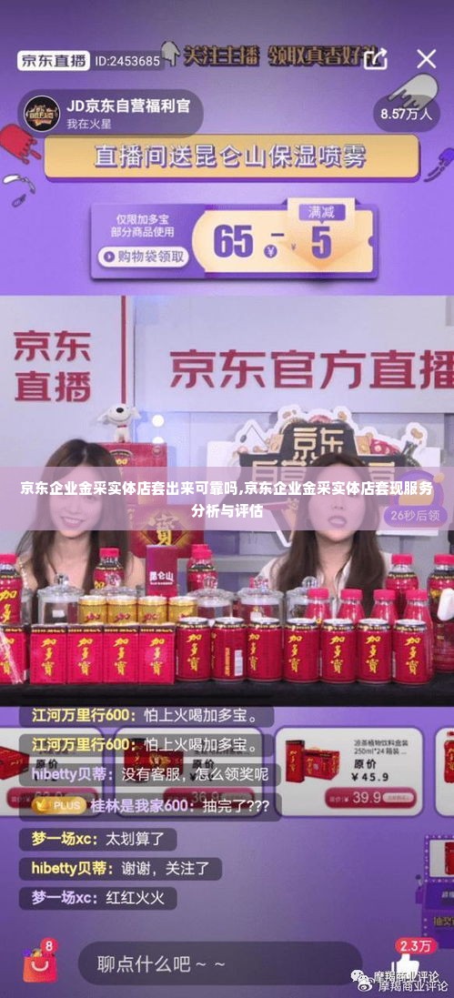 京东企业金采实体店套出来可靠吗,京东企业金采实体店套现服务分析与评估
