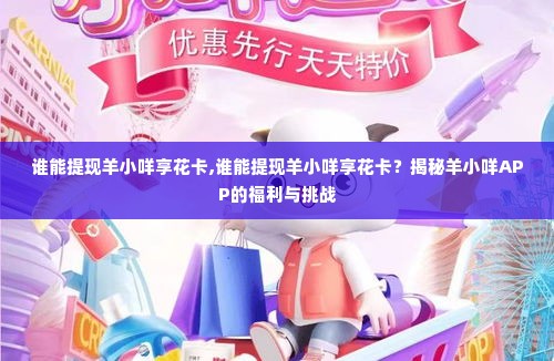 谁能提现羊小咩享花卡,谁能提现羊小咩享花卡？揭秘羊小咩APP的福利与挑战
