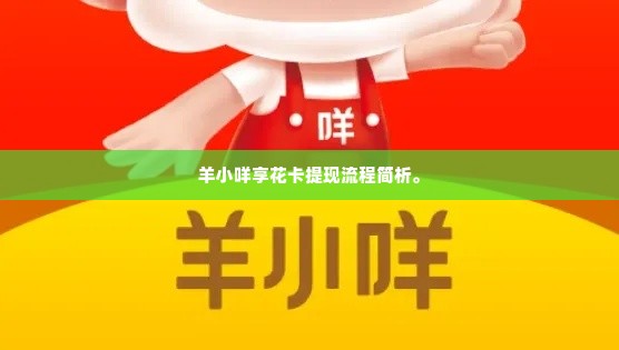 羊小咩享花卡提现商家容易,羊小咩享花卡提现流程简析
