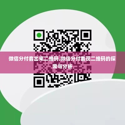微信分付套出来二维码,微信分付套现二维码的探索与分析