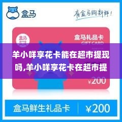 羊小咩享花卡能在超市提现吗,羊小咩享花卡在超市提现的可能性分析