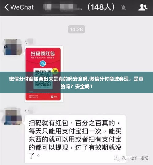 微信分付商城套出来是真的吗安全吗,微信分付商城套现，是真的吗？安全吗？