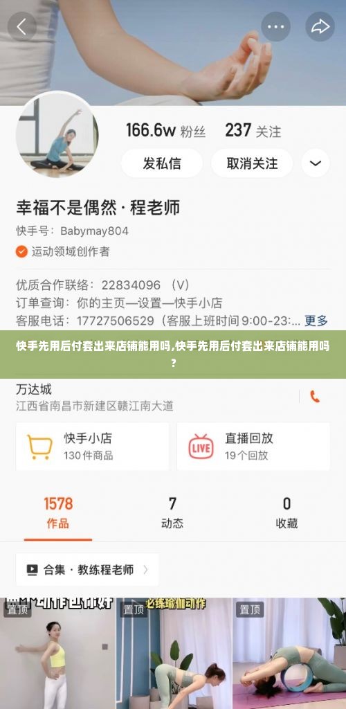 快手先用后付套出来店铺能用吗,快手先用后付套出来店铺能用吗？