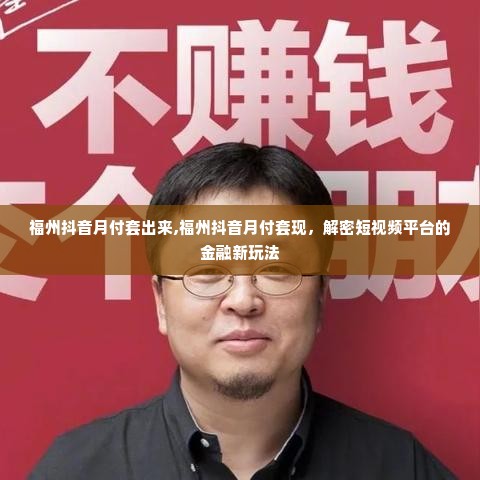 福州抖音月付套出来,福州抖音月付套现，解密短视频平台的金融新玩法