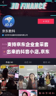 支持京东企业金采套出来的抖音小店,京东企业金采与抖音小店的合作模式分析与展望