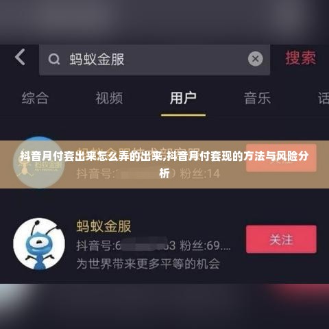 抖音月付套出来怎么弄的出来,抖音月付套现的方法与风险分析