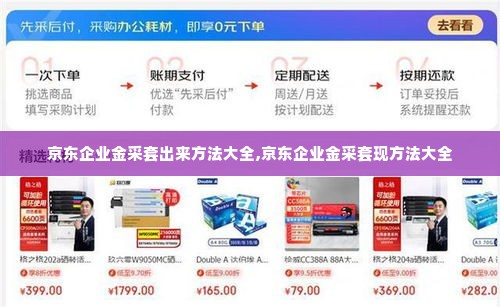 京东企业金采套出来方法大全,京东企业金采套现方法大全