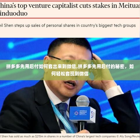 拼多多先用后付如何套出来到微信,拼多多先用后付的秘密，如何轻松套现到微信