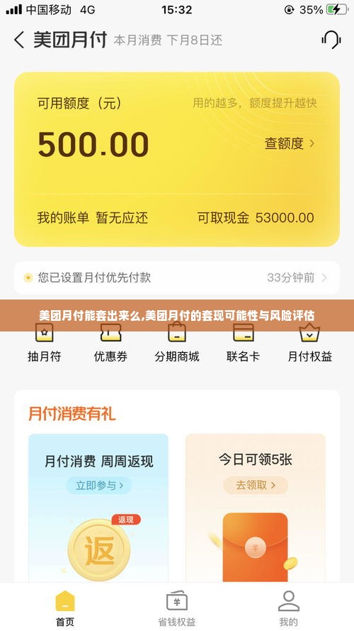 美团月付能套出来么,美团月付的套现可能性与风险评估