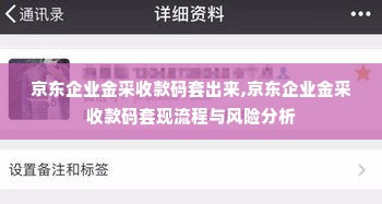 京东企业金采收款码套出来,京东企业金采收款码套现流程与风险分析