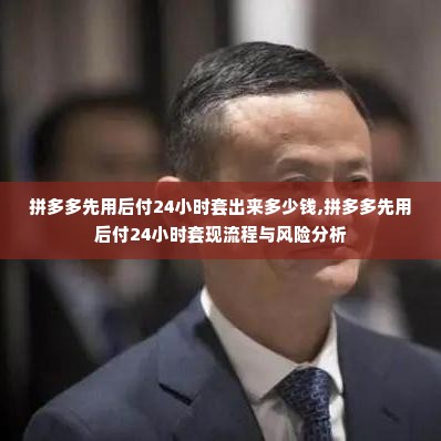 拼多多先用后付24小时套出来多少钱,拼多多先用后付24小时套现流程与风险分析