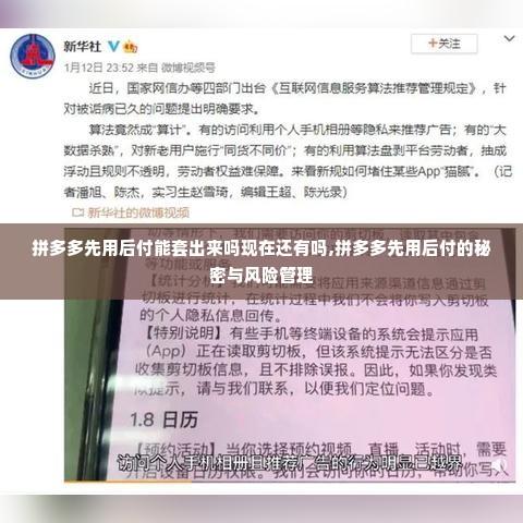 拼多多先用后付能套出来吗现在还有吗,拼多多先用后付的秘密与风险管理