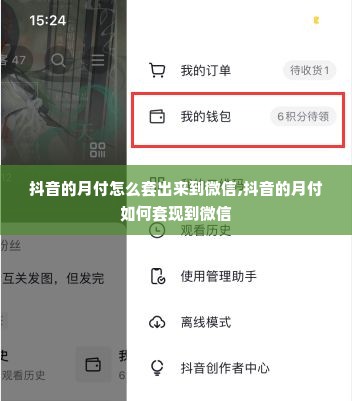 抖音的月付怎么套出来到微信,抖音的月付如何套现到微信