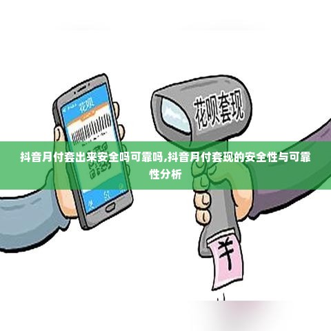 抖音月付套出来安全吗可靠吗,抖音月付套现的安全性与可靠性分析