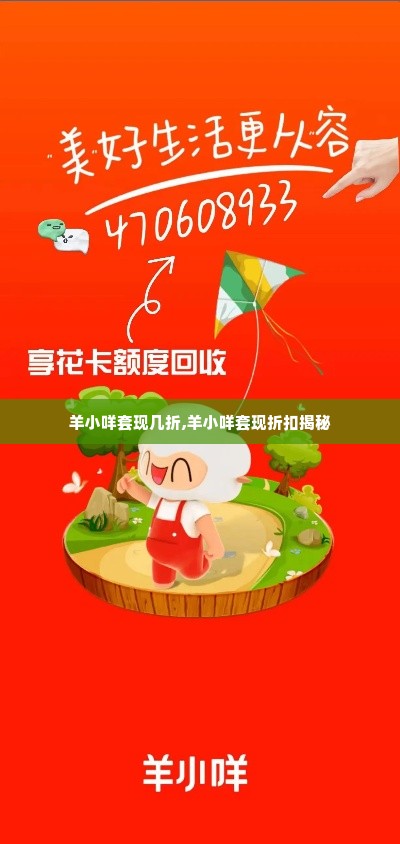 羊小咩套现几折,羊小咩套现折扣揭秘