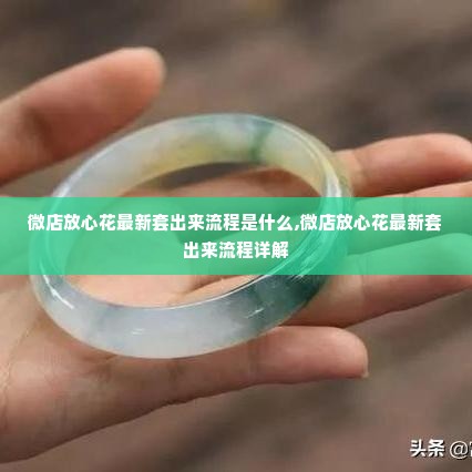 微店放心花最新套出来流程是什么,微店放心花最新套出来流程详解