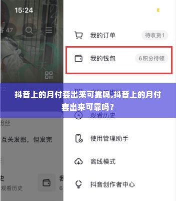 抖音上的月付套出来可靠吗,抖音上的月付套出来可靠吗？