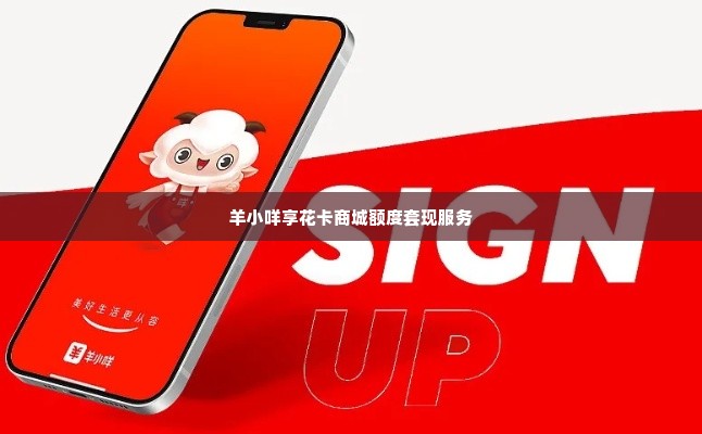 羊小咩享花卡商城额度套现商家,羊小咩享花卡商城额度套现商家