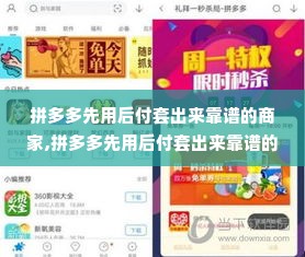 拼多多先用后付套出来靠谱的商家,拼多多先用后付套出来靠谱的商家，揭秘购物新体验