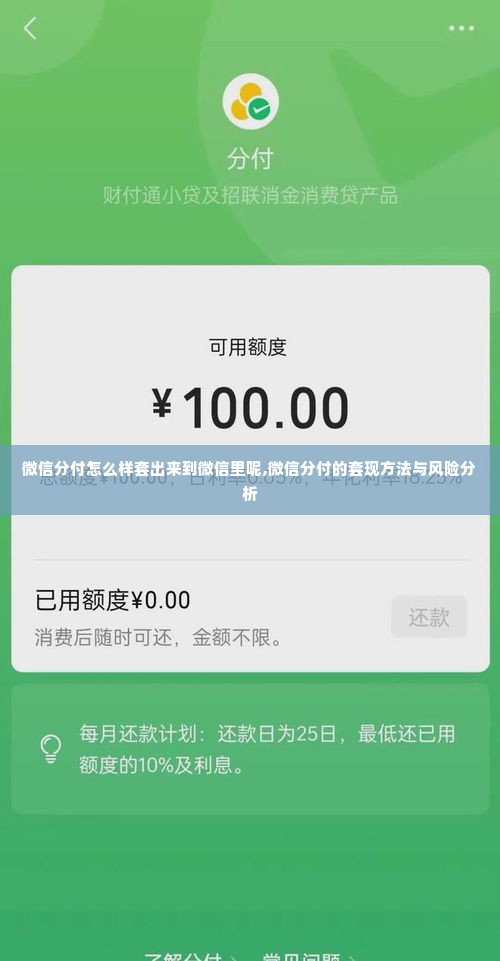 微信分付怎么样套出来到微信里呢,微信分付的套现方法与风险分析