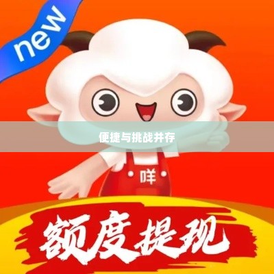 羊小咩长沙提现,羊小咩长沙提现体验，便捷与挑战并存