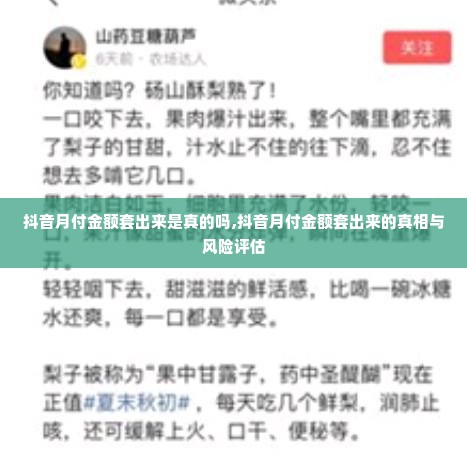 抖音月付金额套出来是真的吗,抖音月付金额套出来的真相与风险评估