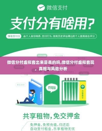 微信分付虚拟套出来是真的吗,微信分付虚拟套现，真相与风险分析