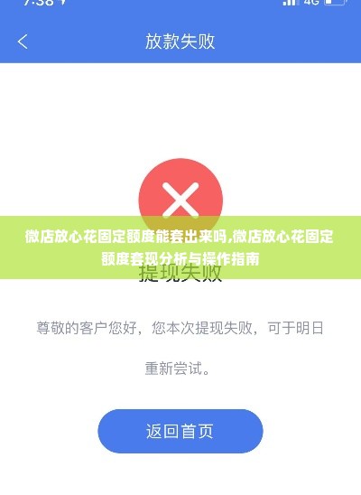 微店放心花固定额度能套出来吗,微店放心花固定额度套现分析与操作指南
