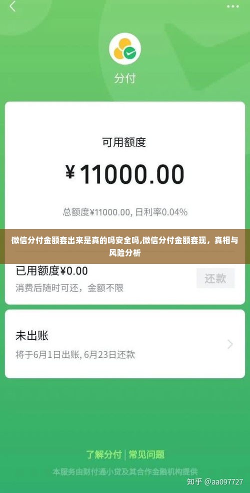 微信分付金额套出来是真的吗安全吗,微信分付金额套现，真相与风险分析
