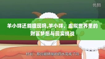 羊小咩还能提现吗,羊小咩，虚拟世界里的财富梦想与现实挑战