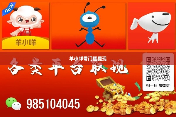 羊小咩几十块能提现吗,羊小咩，探索零门槛提现的真相