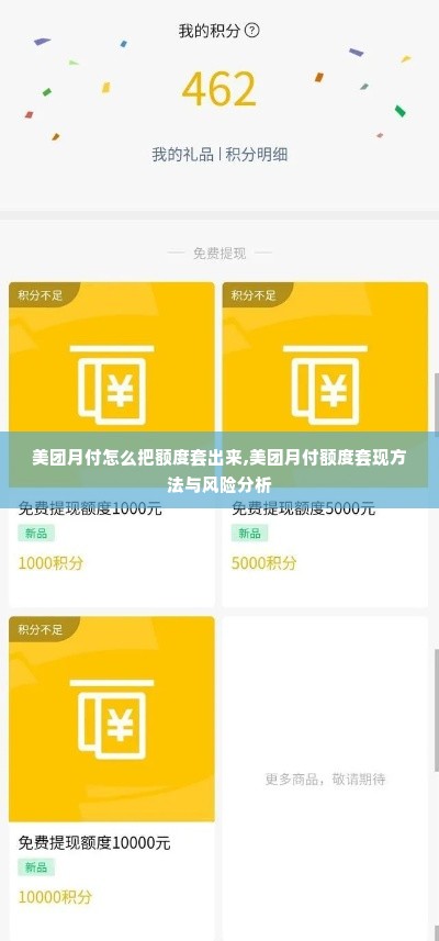 美团月付怎么把额度套出来,美团月付额度套现方法与风险分析