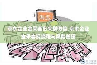 京东企业金采套出来到微信,京东企业金采套现流程与风险管理