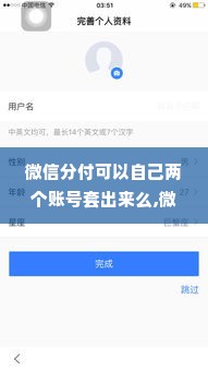 微信分付可以自己两个账号套出来么,微信分付套现的可能性与风险评估