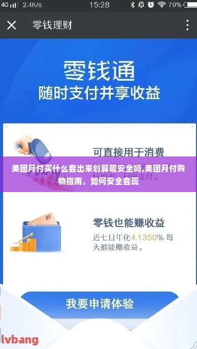 美团月付买什么套出来划算呢安全吗,美团月付购物指南，如何安全套现