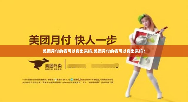 美团月付的钱可以套出来吗,美团月付的钱可以套出来吗？