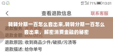 转转分期一百怎么套出来,转转分期一百怎么套出来，解密消费金融的秘密