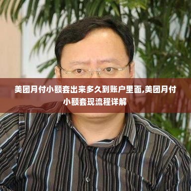 美团月付小额套出来多久到账户里面,美团月付小额套现流程详解