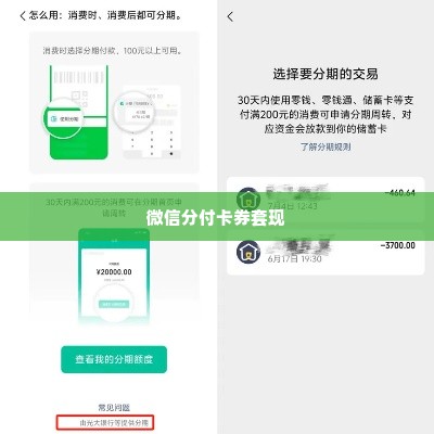 微信分付卡券套出来,微信分付卡券套现的灰色地带