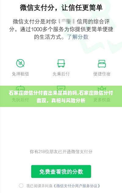石家庄微信分付套出来是真的吗,石家庄微信分付套现，真相与风险分析