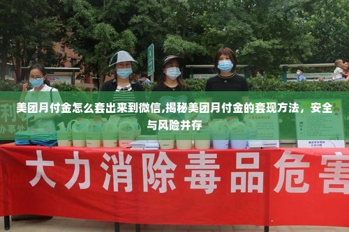 美团月付金怎么套出来到微信,揭秘美团月付金的套现方法，安全与风险并存