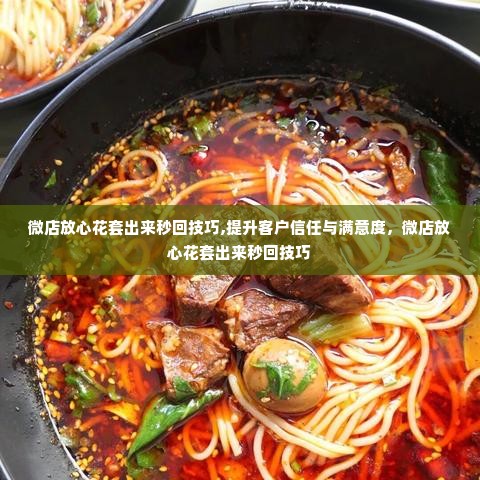 微店放心花套出来秒回技巧,提升客户信任与满意度，微店放心花套出来秒回技巧