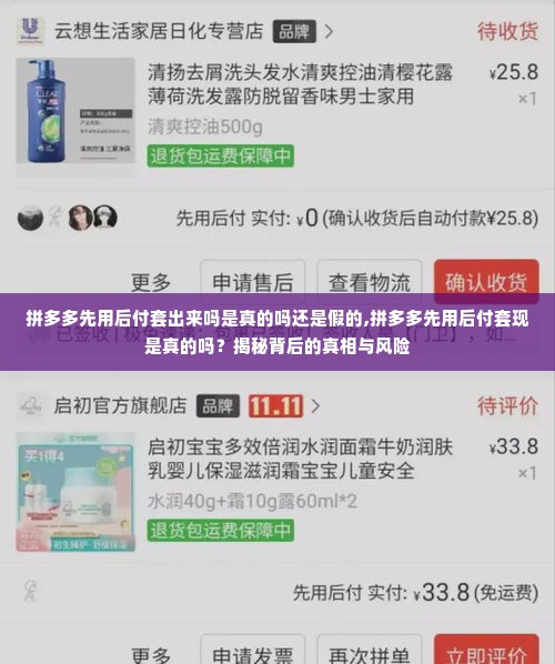 拼多多先用后付套出来吗是真的吗还是假的,拼多多先用后付套现是真的吗？揭秘背后的真相与风险