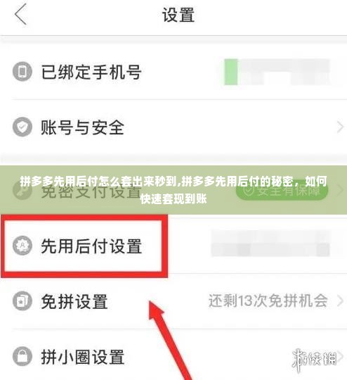 拼多多先用后付怎么套出来秒到,拼多多先用后付的秘密，如何快速套现到账
