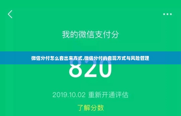 微信分付怎么套出来方式,微信分付的套现方式与风险管理