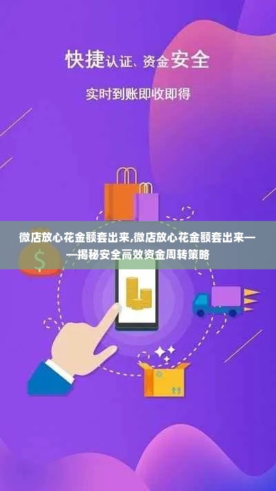微店放心花金额套出来,微店放心花金额套出来——揭秘安全高效资金周转策略