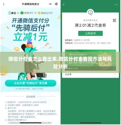 微信分付金怎么套出来,微信分付金套现方法与风险分析