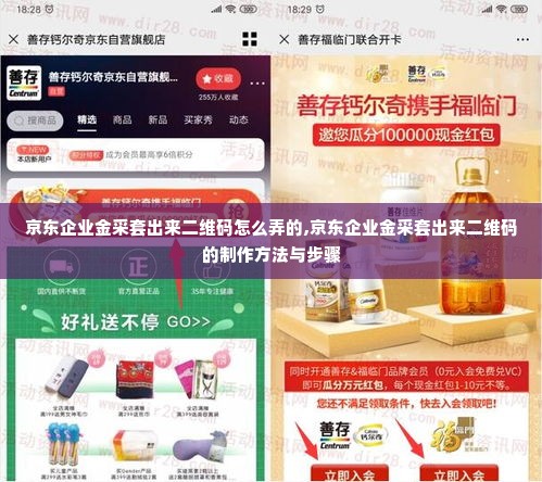 京东企业金采套出来二维码怎么弄的,京东企业金采套出来二维码的制作方法与步骤