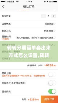 转转分期简单套出来方式怎么设置,转转分期简单套出来方式设置指南